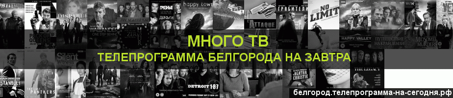 Телепрограмма на завтра канала Киносерия, Белгород