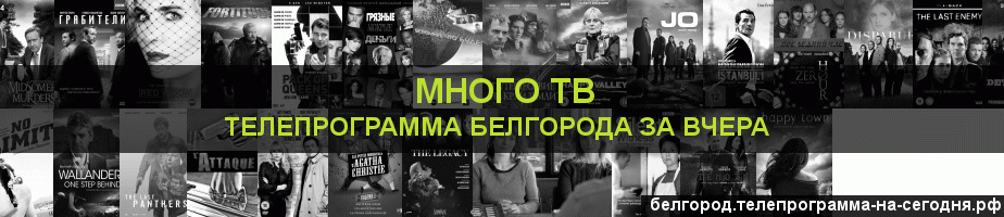 Телепрограмма за вчера канала Киносерия, Белгород