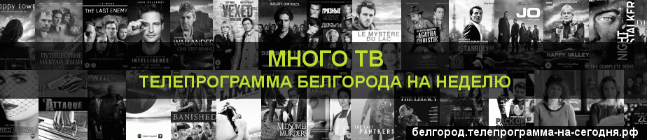 Телепрограмма на неделю канала Киносерия, Белгород