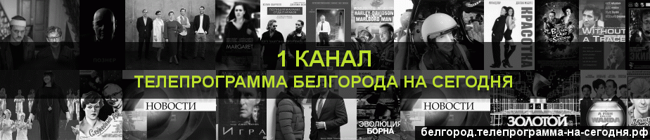 Телепрограмма на сегодня 1 канала, Белгород
