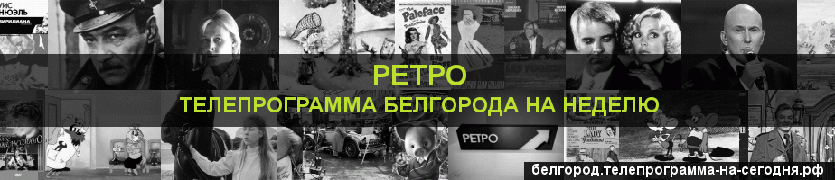 Телепрограмма на неделю канала Ретро, Белгород