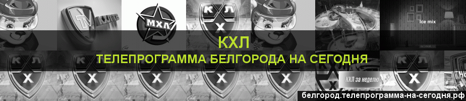 Телепрограмма на сегодня канала КХЛ, Белгород
