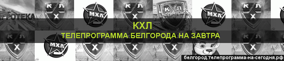 Телепрограмма на завтра канала КХЛ, Белгород