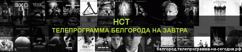 Телепрограмма на завтра канала НСТ, Белгород