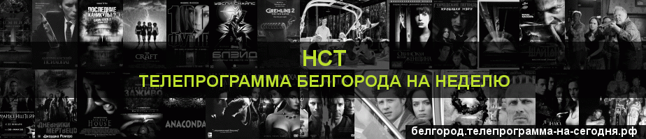Телепрограмма на неделю канала НСТ, Белгород