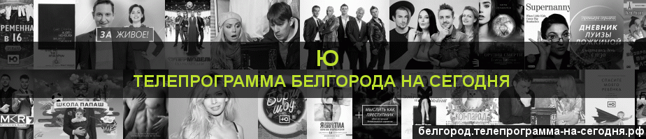 Телепрограмма на сегодня канала Ю, Белгород
