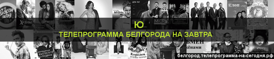 Телепрограмма на завтра канала Ю, Белгород