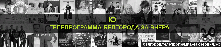 Телепрограмма за вчера канала Ю, Белгород