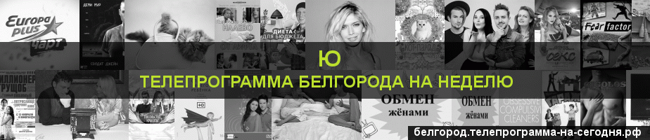 Телепрограмма на неделю канала Ю, Белгород