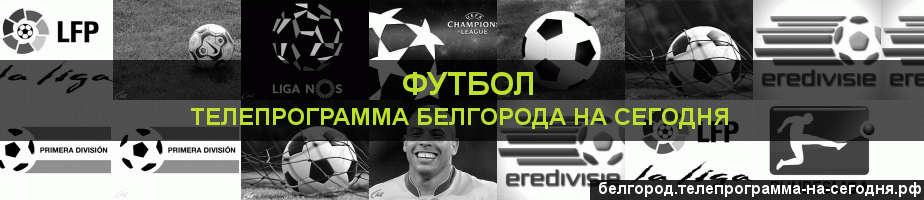 Телепрограмма на сегодня канала Футбол, Белгород